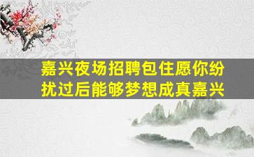 江西夜场招聘